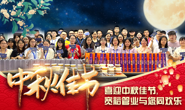 喜迎中秋佳節(jié)，寬裕管業(yè)與您同歡樂